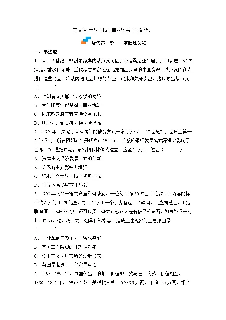 人教统编版高中历史选修2 3-8世界市场与商业贸易（原卷版）课时训练 无答案第1页