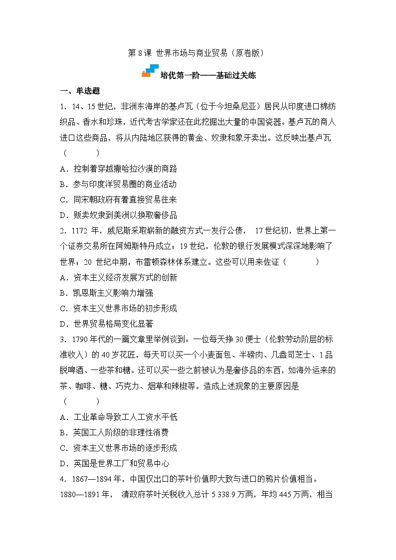 人教统编版高中历史选修2 3-8世界市场与商业贸易（原卷版）课时训练 无答案第1页