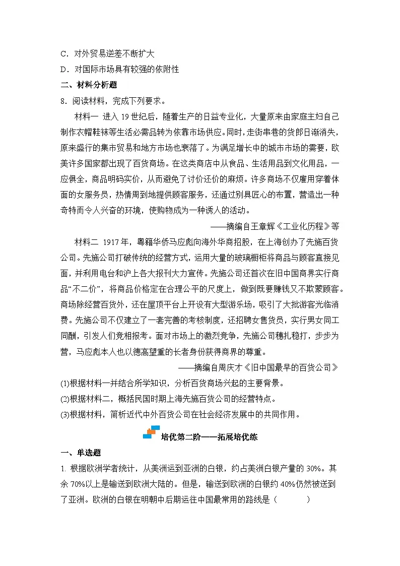 人教统编版高中历史选修2 3-8世界市场与商业贸易（原卷版）课时训练 无答案第3页