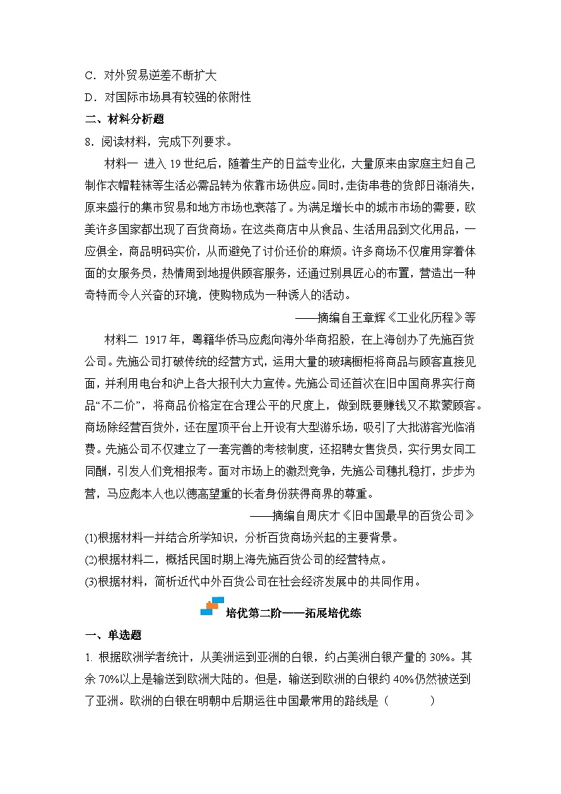 人教统编版高中历史选修2 3-8世界市场与商业贸易（原卷版）课时训练 无答案第3页