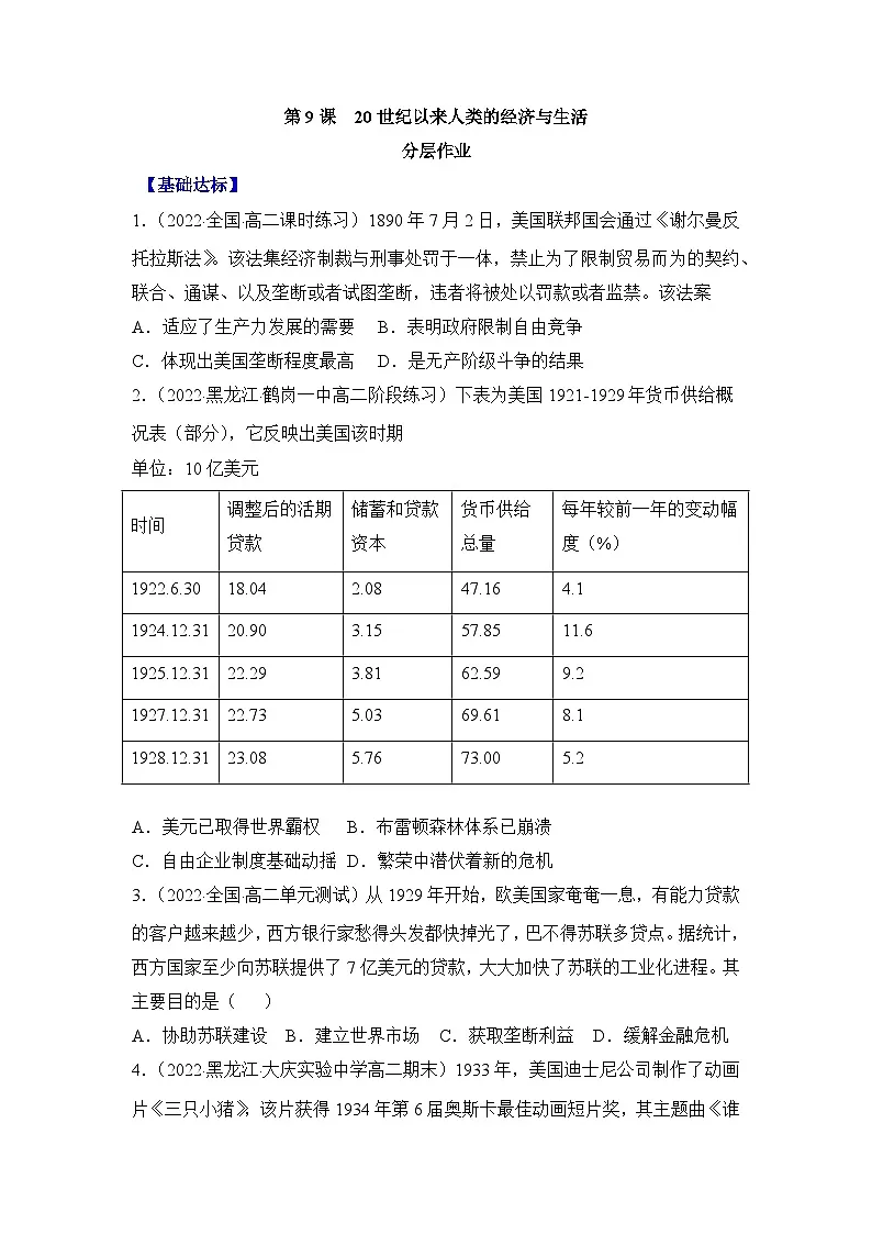 人教统编版高中历史选修2 3-9分层作业：20世纪以来人类的经济与生活（原卷版无答案）第1页