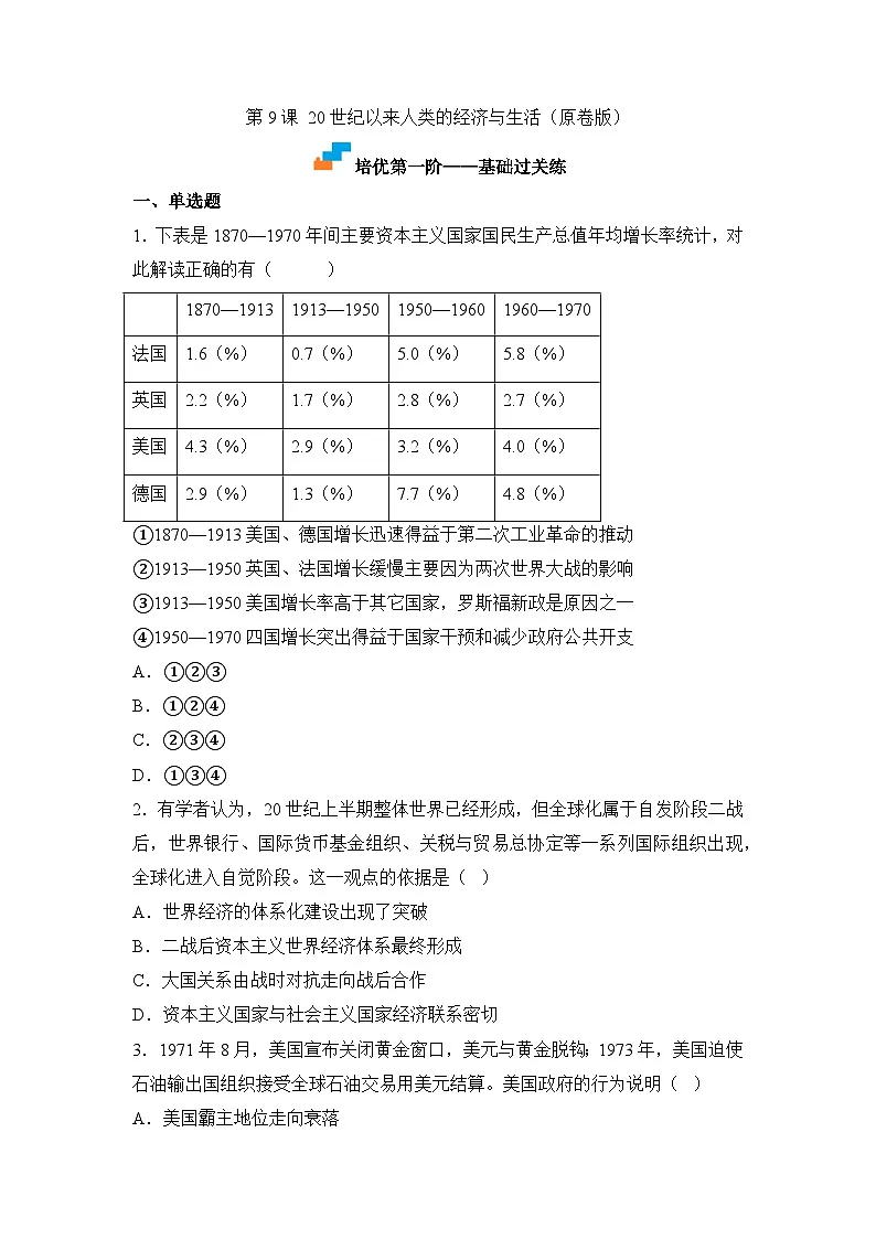 人教统编版高中历史选修2 3-920世纪以来人类的经济与生活（原卷版无答案）课时训练第1页