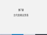 人教统编版高中历史选修2 3-7《古代的商业贸易》课件
