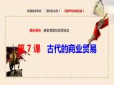 人教统编版高中历史选修2 3-7《古代的商业贸易》课件
