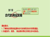 人教统编版高中历史选修2 3-7《古代的商业贸易》课件
