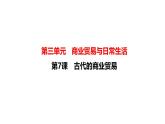 人教统编版高中历史选修2 3-7课件《古代的商业贸易》