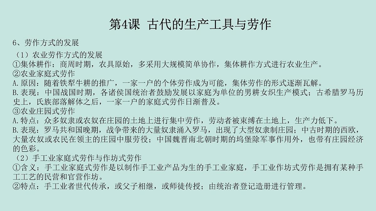 人教统编版高中历史选修2 第二单元《生产工具与劳作方式》（知识点串讲课件）第7页