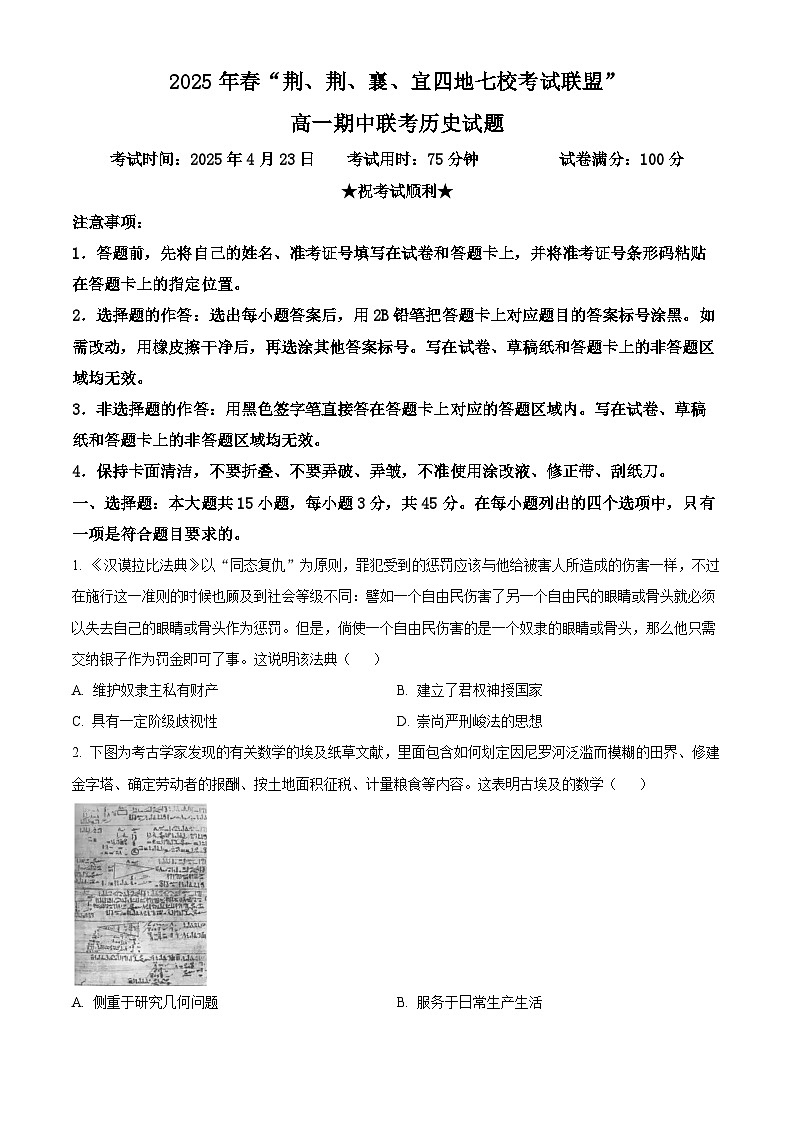 湖北省“荆、荆、襄、宜四地七校考试联盟”2024-2025学年高一下学期期中联考历史试题（原卷版+解析版）第1页