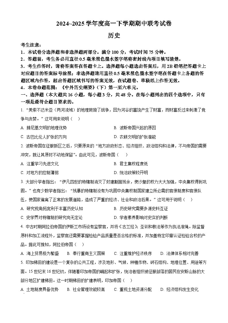 河南省商丘市商师联盟2024-2025学年高一下学期期中联考历史试题（原卷版+解析版）第1页