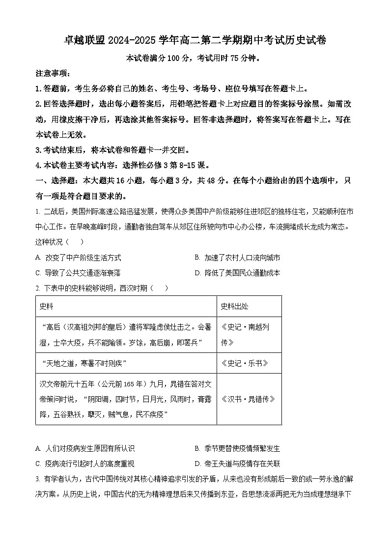 河北省邢台市卓越联盟2024-2025学年高二下学期期中考试历史试题（原卷版+解析版）第1页