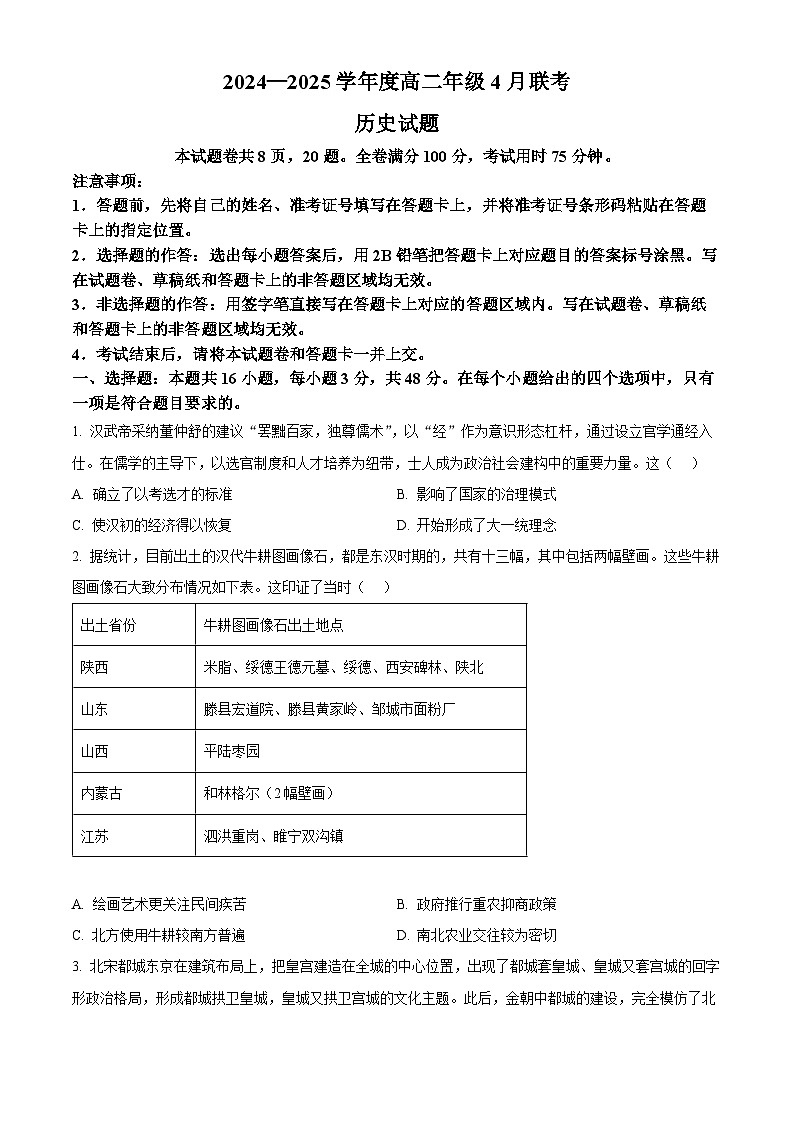 广东省部分学校2024-2025学年高二下学期4月联考（期中）历史试题（原卷版+解析版）第1页