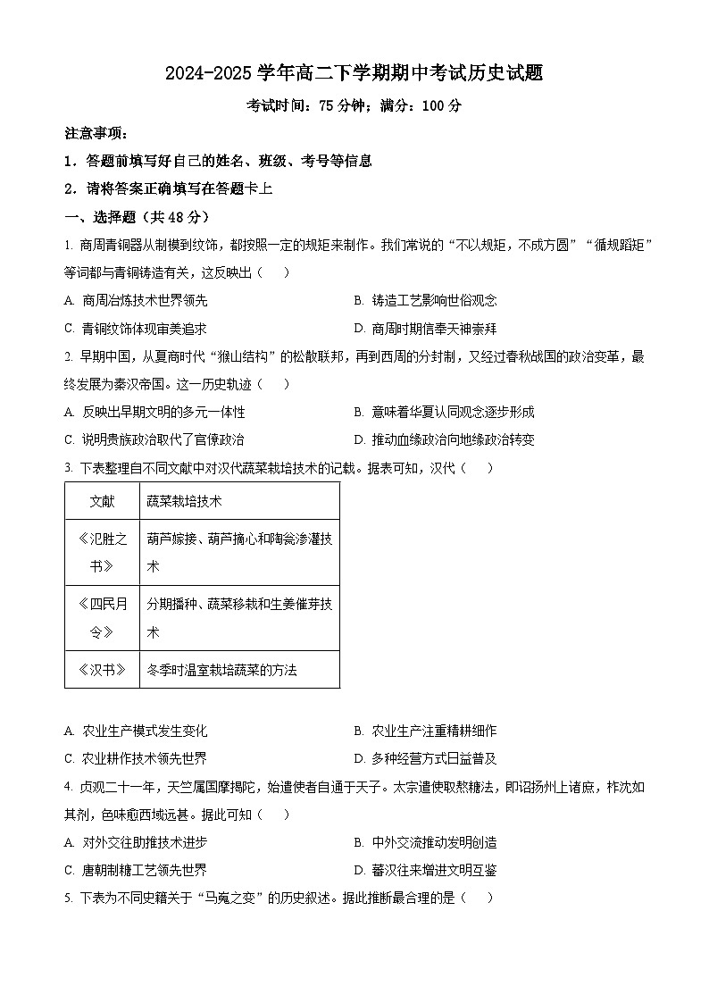 四川省眉山中学校2024-2025学年高二下学期期中考试历史试题（原卷版+解析版）第1页