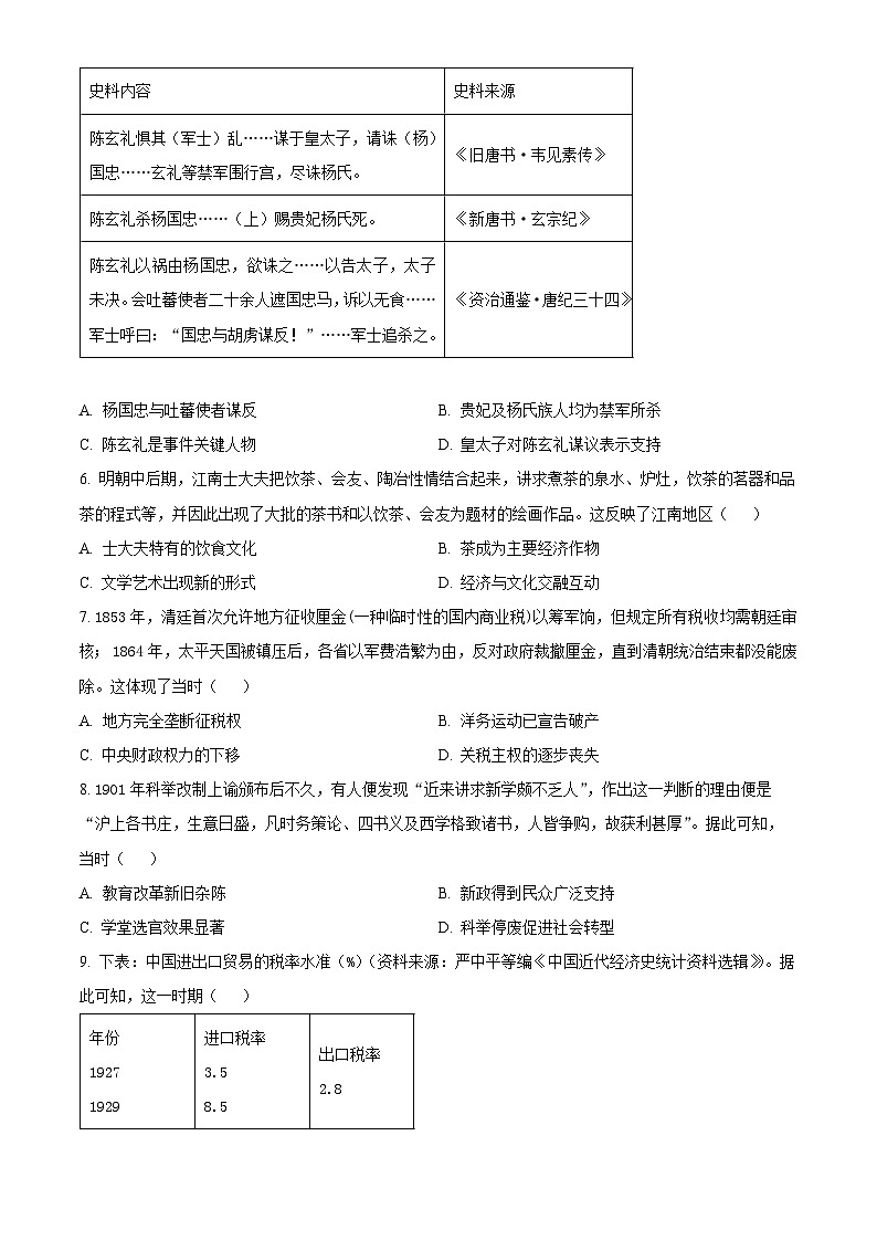 四川省眉山中学校2024-2025学年高二下学期期中考试历史试题（原卷版+解析版）第2页