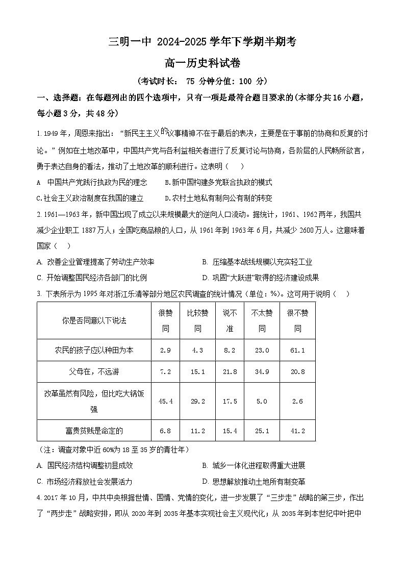 福建省三明第一中学2024-2025学年高一下学期期中考试历史试题（原卷版+解析版）第1页