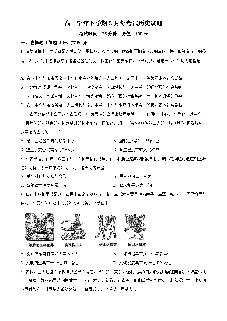 黑龙江省牡丹江市第一高级中学2024-2025学年高一下学期3月月考历史试题（原卷版+解析版）第1页