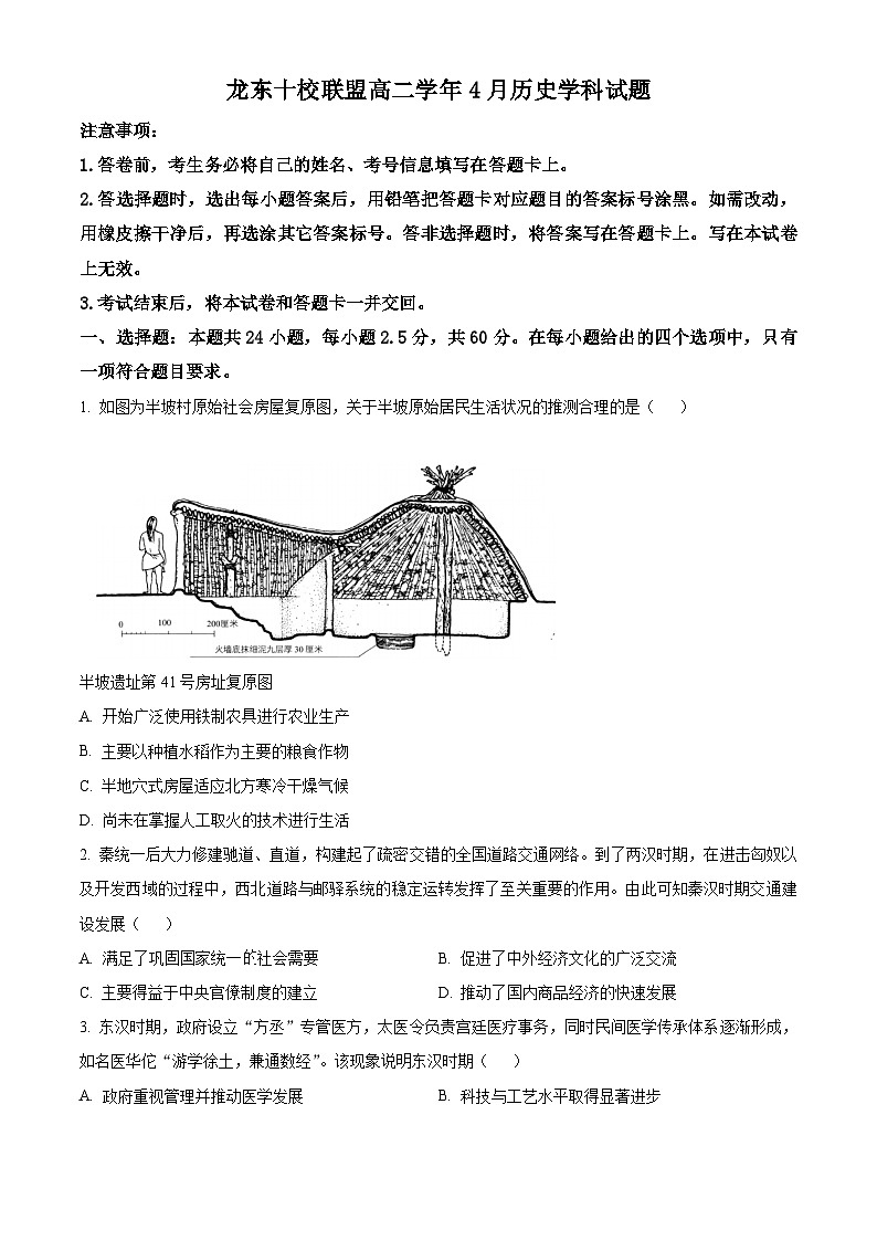 黑龙江省龙东地区2024-2025学年高二下学期4月月考历史试题（原卷版+解析版）第1页