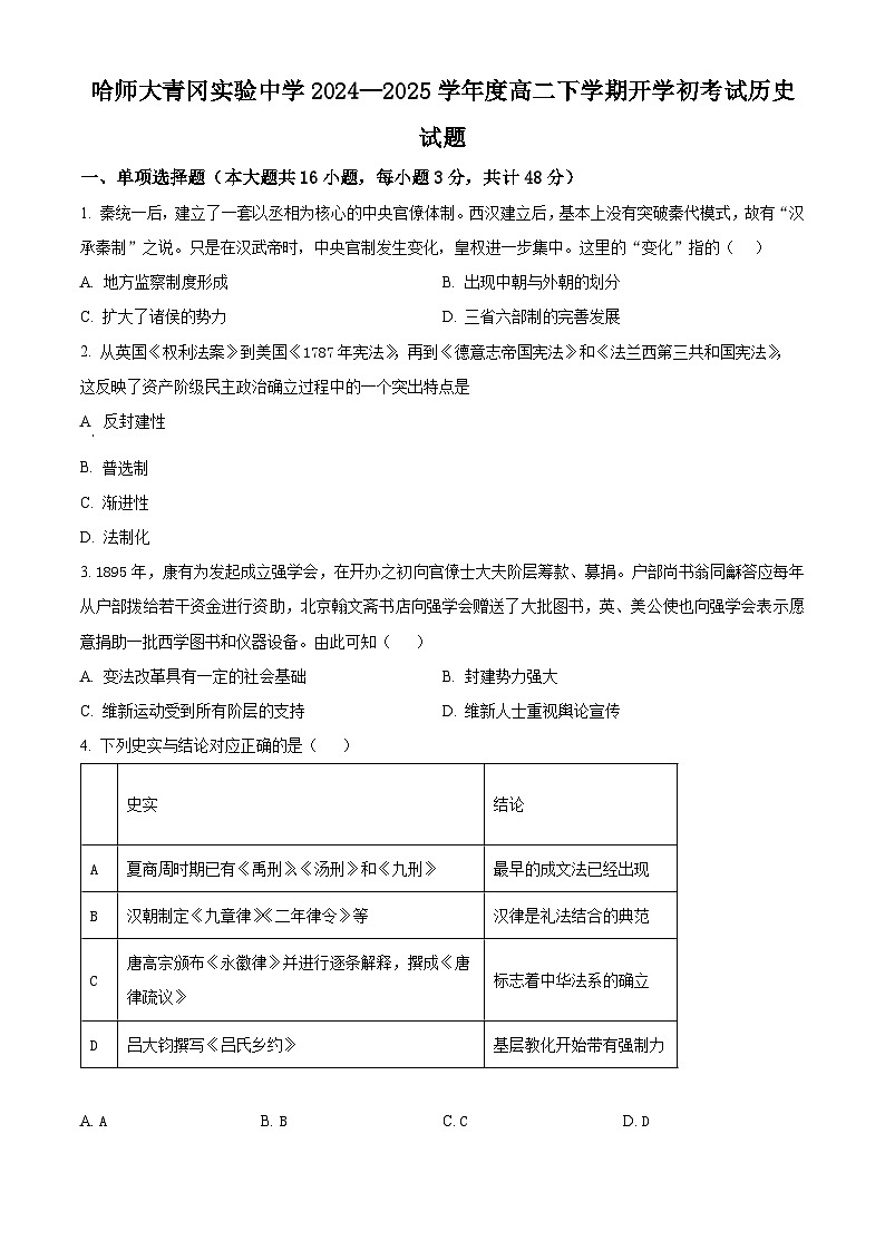 黑龙江省绥化市哈尔滨师范大学青冈实验中学校2024-2025学年高二下学期开学考试历史试题（原卷版+解析版）第1页