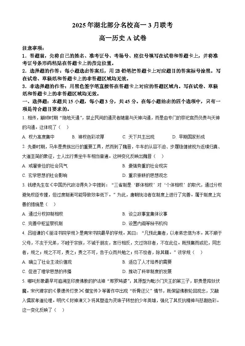 湖北省部分名校2024-2025学年高一下学期3月联考（A卷）历史试题（原卷版+解析版）第1页