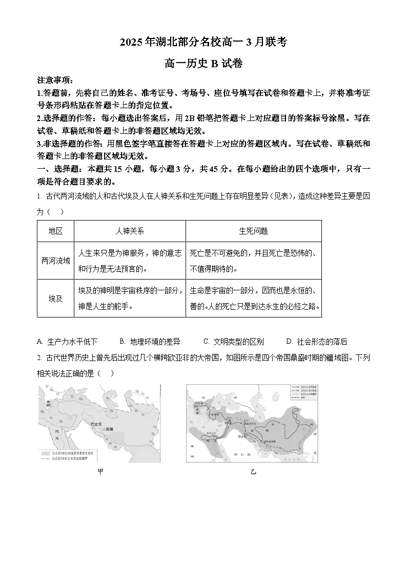 湖北省部分名校2024-2025学年高一下学期3月联考（B卷）历史试题（原卷版+解析版）第1页