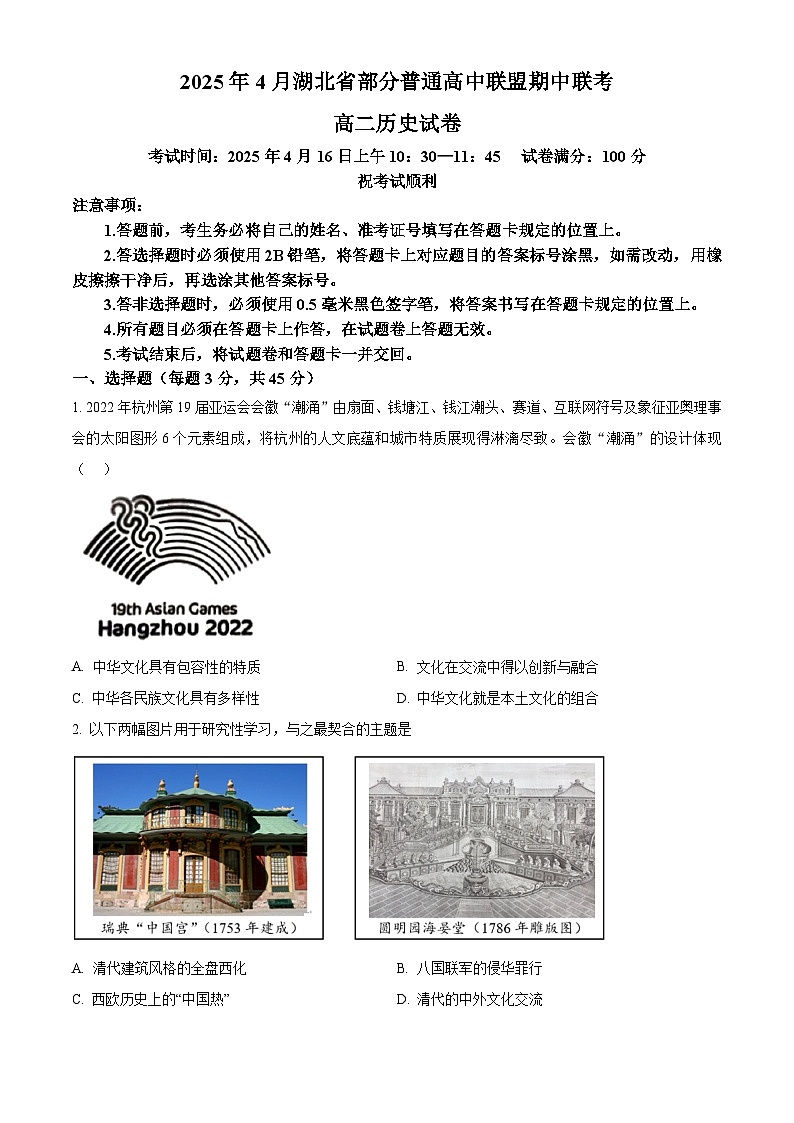 湖北省部分普通高中联盟2024-2025学年高二下学期4月期中联考历史试题（原卷版+解析版）第1页