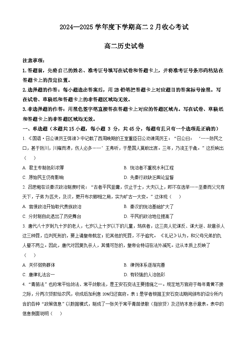 湖北省楚天协作体2024-2025学年高二下学期2月收心考试历史试题（原卷版+解析版）第1页