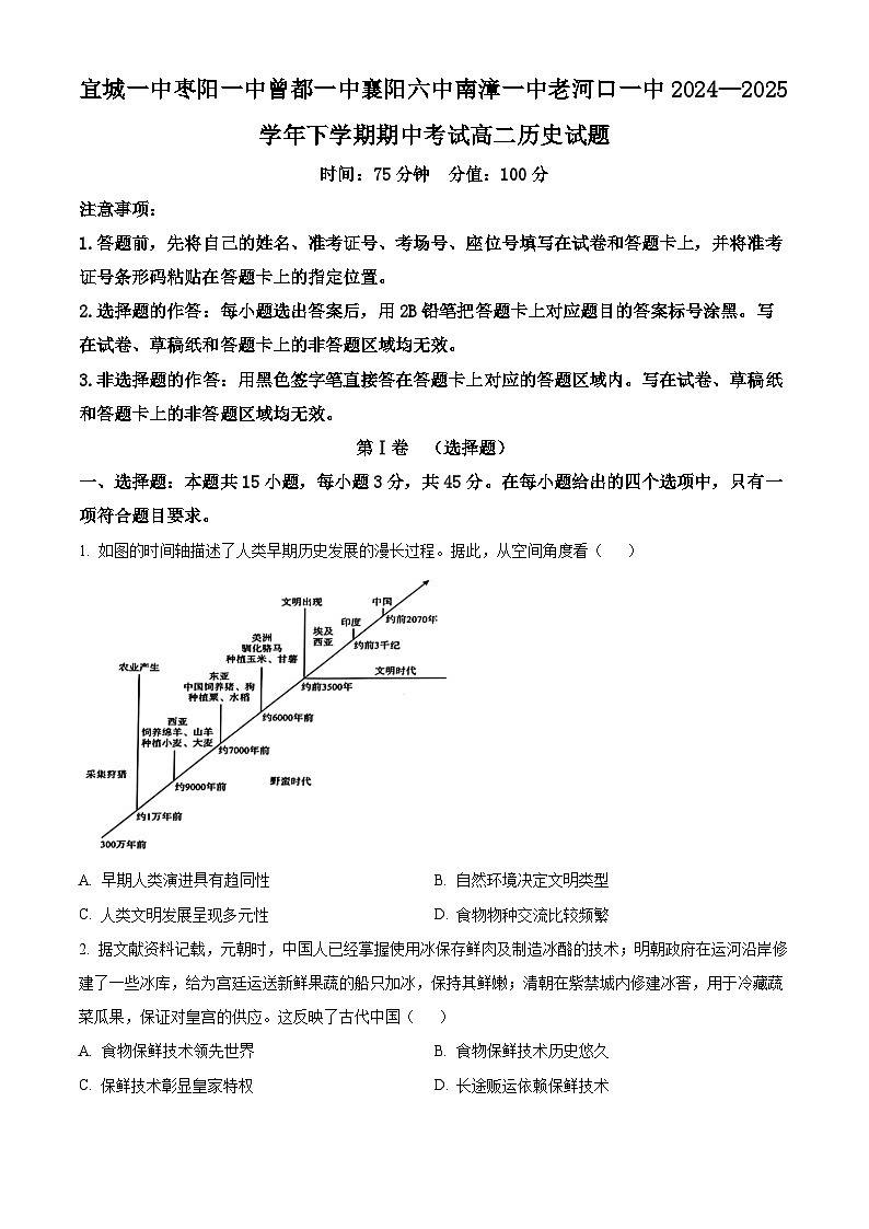 湖北省鄂北六校2024-2025学年高二下学期期中联考历史试题（原卷版+解析版）第1页