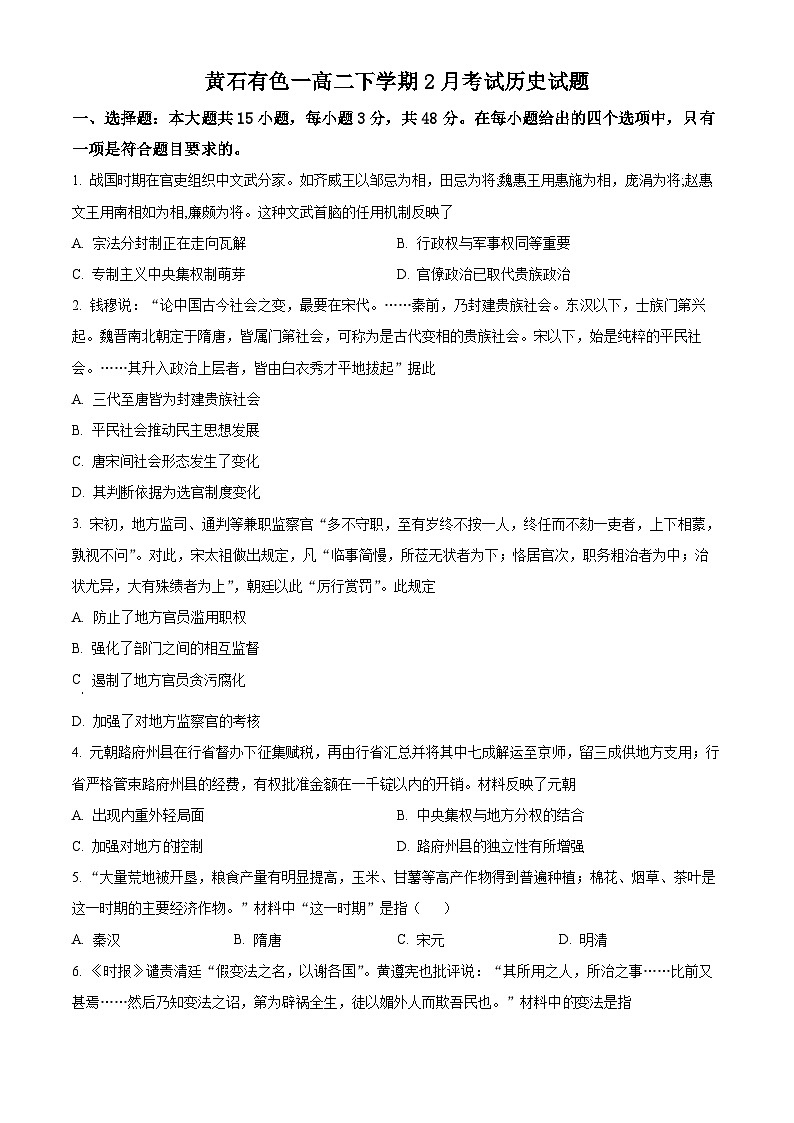 湖北省黄石市有色第一中学2024--2025学年高二下学期2月考试历史试题（原卷版+解析版）第1页
