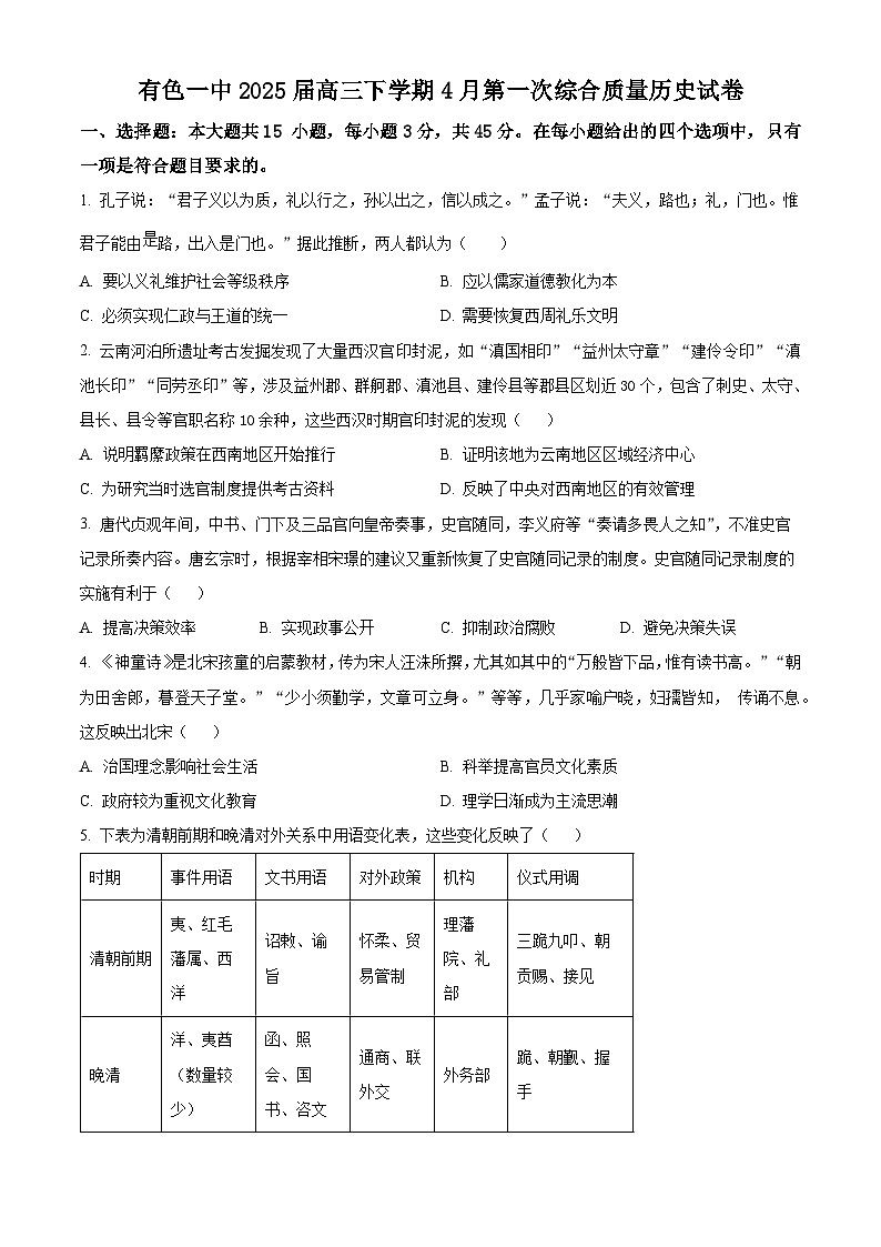 湖北省黄石市有色第一中学2024-2025学年高三下学期4月第一次质量测试历史试题（原卷版+解析版）第1页