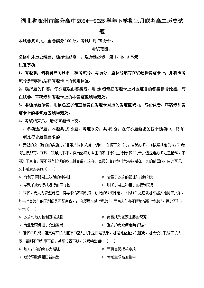 湖北省随州市部分高中2024-2025学年高二下学期三月联考历史试题（原卷版+解析版）第1页