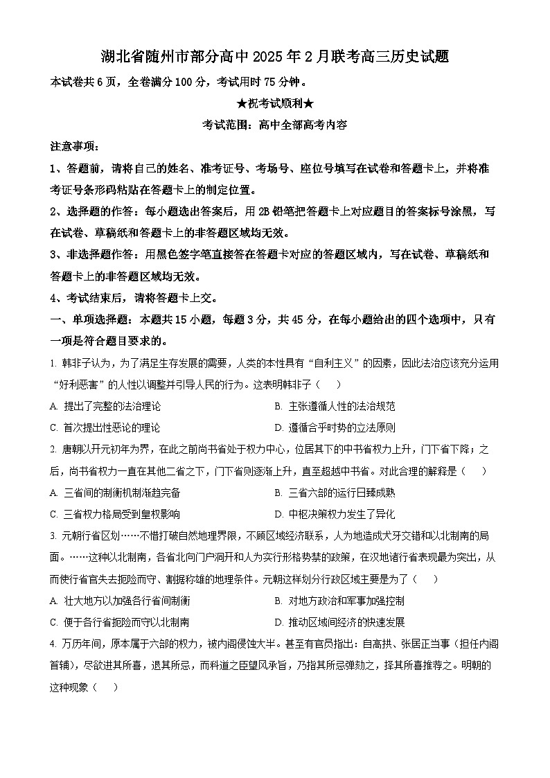湖北省随州市部分高中2024-2025学年高三下学期2月月考历史试题（原卷版+解析版）第1页