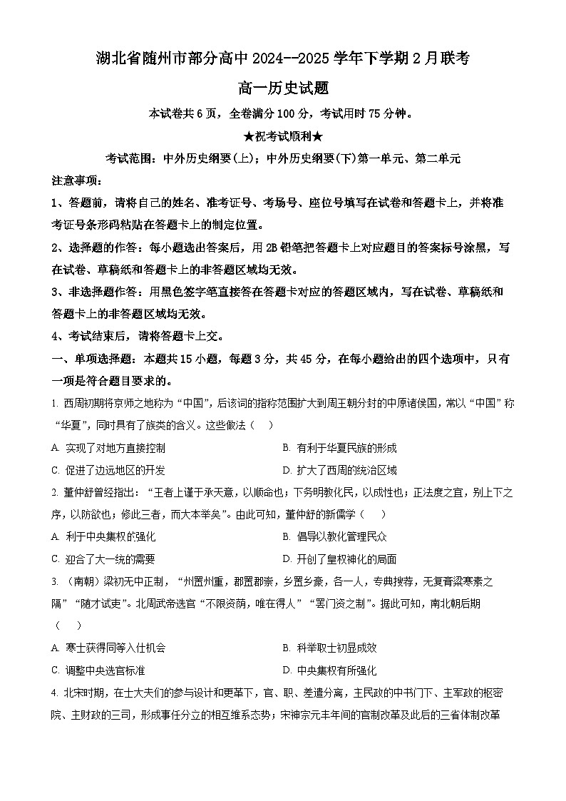 湖北省随州市部分高中2024-2025学年高一下学期2月月考历史试题（原卷版+解析版）第1页