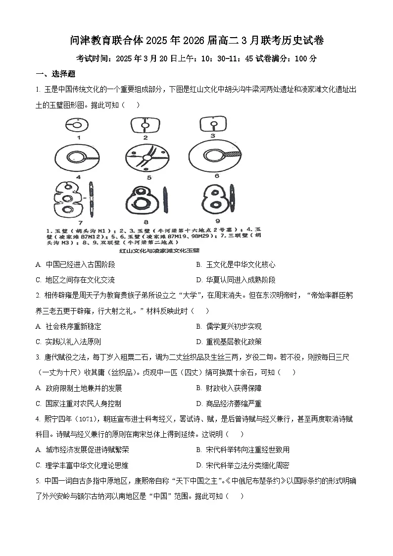 湖北省问津教育联合体2024-2025学年高二下学期3月月考历史试题（原卷版+解析版）第1页