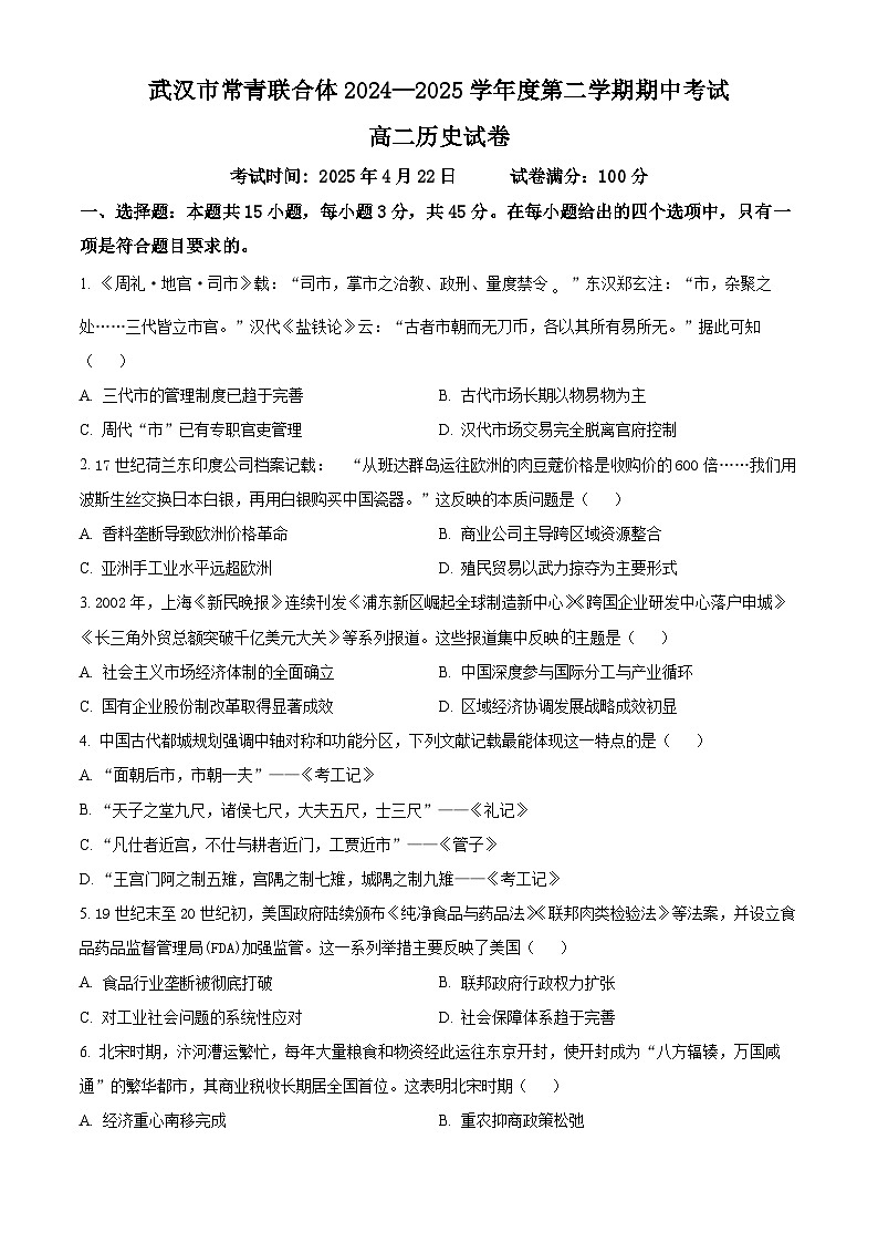 湖北省武汉市常青联合体2024-2025学年高二下学期期中考试历史试题（原卷版+解析版）第1页
