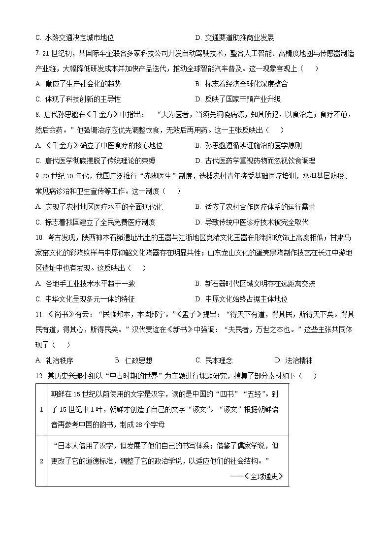 湖北省武汉市常青联合体2024-2025学年高二下学期期中考试历史试题（原卷版+解析版）第2页