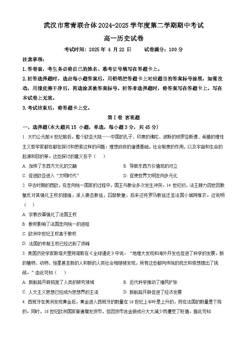 湖北省武汉市常青联合体2024-2025学年高一下学期期中考试历史试题（原卷版+解析版）第1页