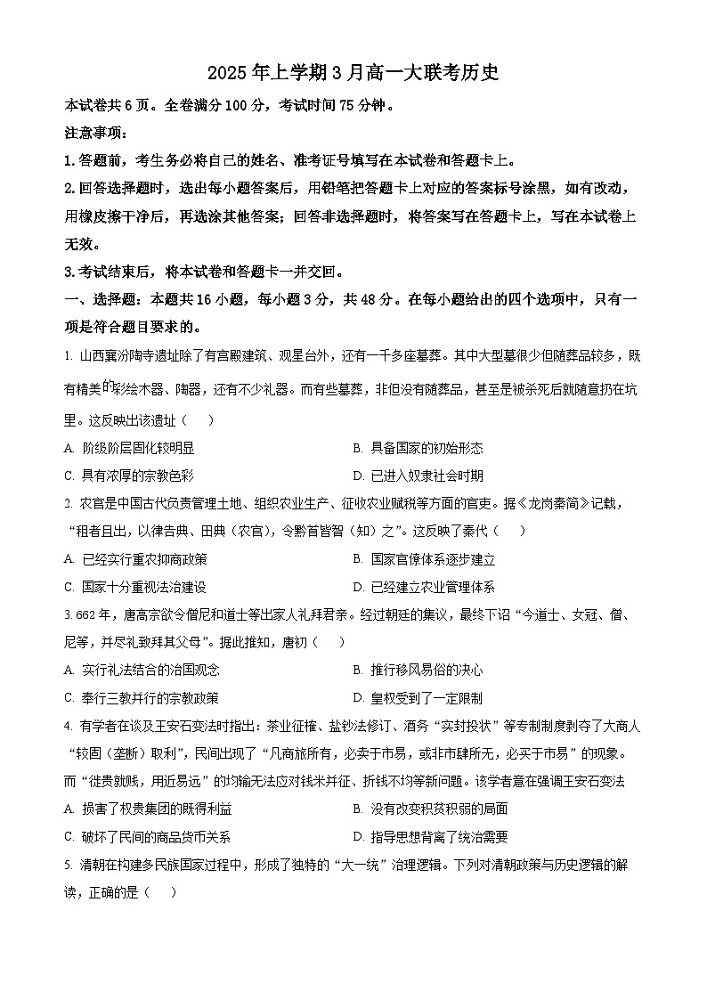 湖南省2024-2025学年高一下学期3月大联考历史试题（原卷版+解析版）第1页