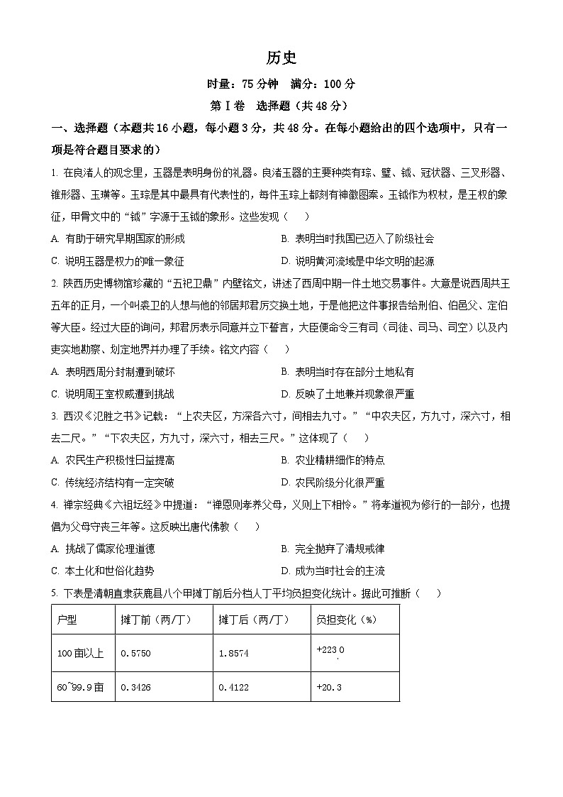 湖南省郴州市024-2025学年高二下学期3月月考历史试题（原卷版+解析版）第1页