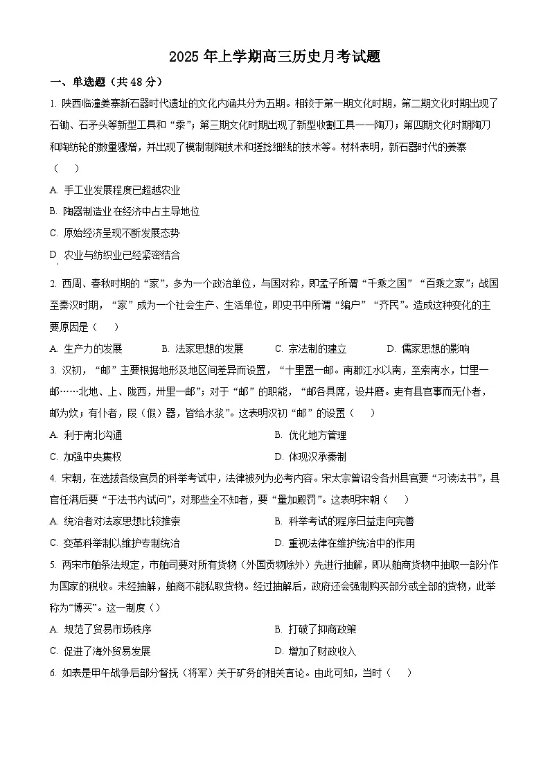湖南省岳阳市岳阳县第一中学2024-2025学年高三下学期3月月考历史试题（原卷版+解析版）第1页