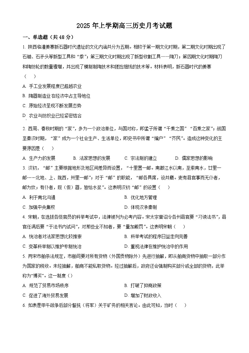 湖南省岳阳市岳阳县第一中学2024-2025学年高三下学期3月月考历史试题（原卷版+解析版）第1页