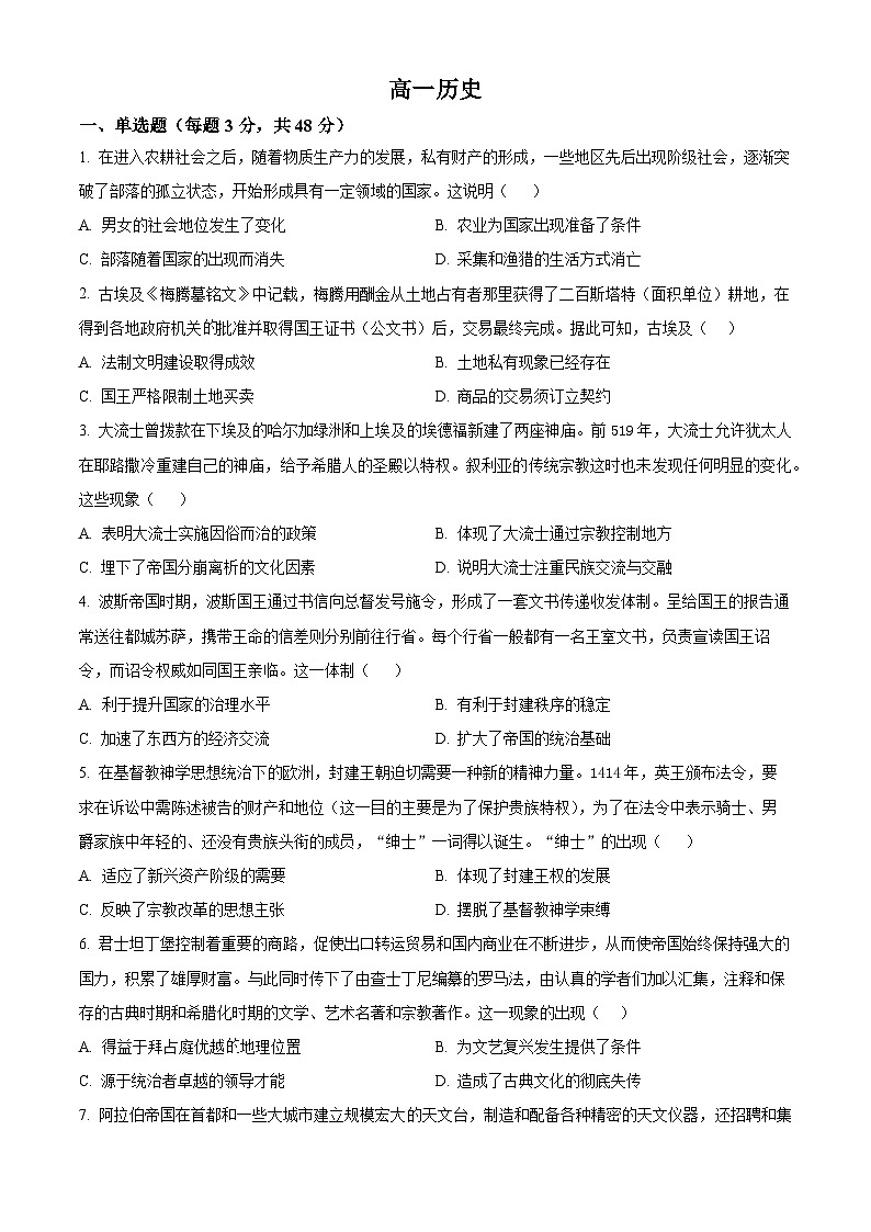 吉林省白山市抚松县第一中学2024-2025学年高一下学期4月月考历史试题（原卷版+解析版）第1页