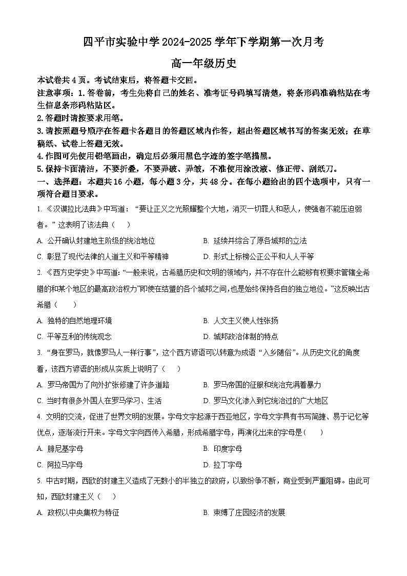 吉林省四平市实验中学2024-2025学年高一下学期3月月考历史试题（原卷版+解析版）第1页