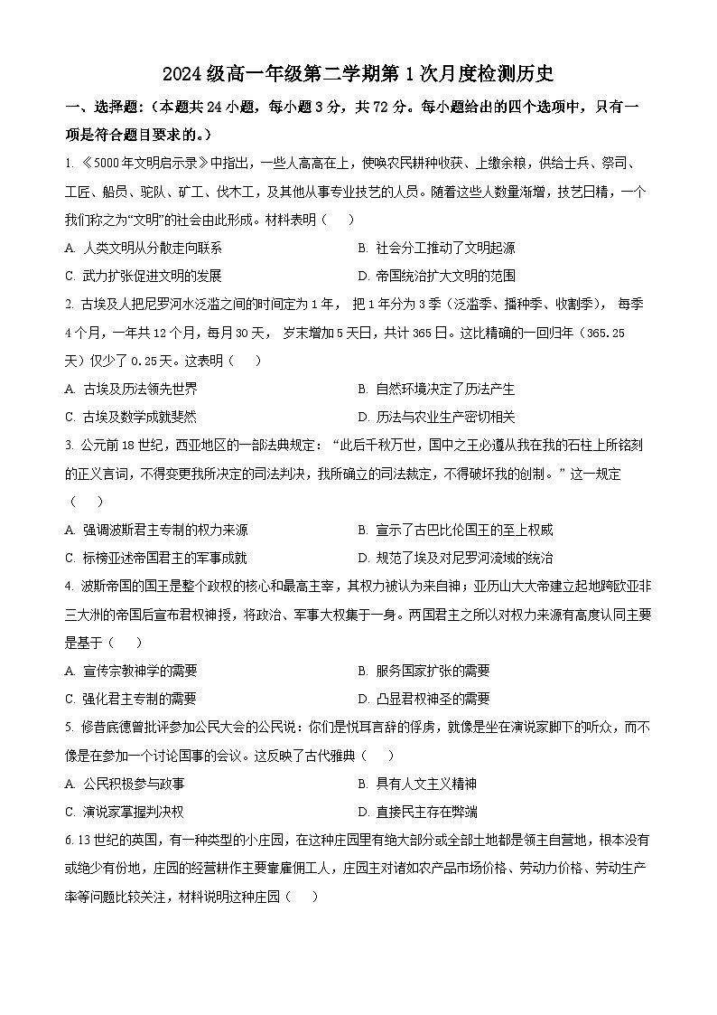 江苏省东台市第一高级中学2024-2025学年高一下学期第一次月考历史试题（原卷版+解析版）第1页