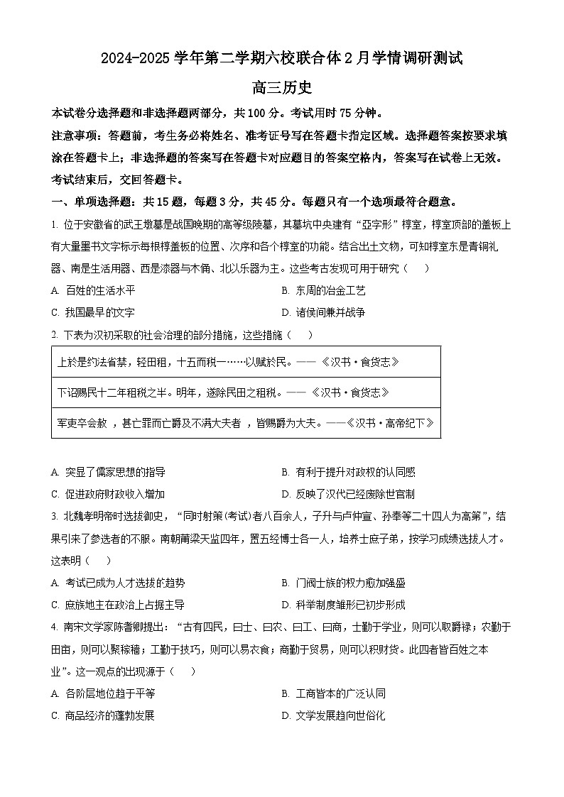 江苏省南京市六校联合体2024-2025学年高三下学期2月调研测试历史试题（原卷版+解析版）第1页