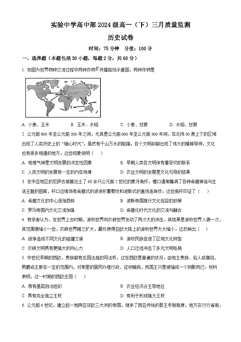 江苏省南通市通州区金沙中学2024-2025学年高一下学期3月月考历史试题（原卷版+解析版）第1页