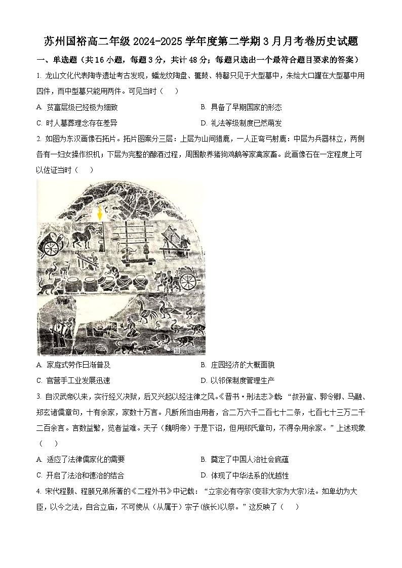 江苏省苏州国裕外语学校2024-2025学年高二下学期3月月考历史试题（原卷版+解析版）第1页