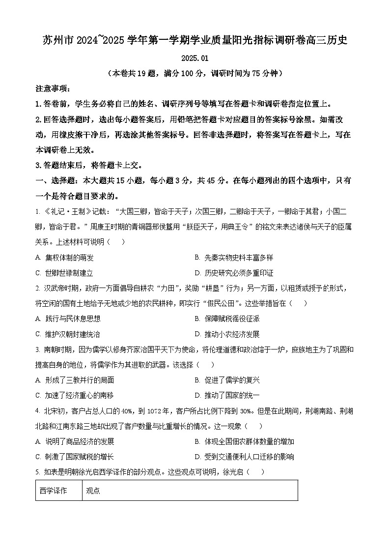 江苏省苏州市2024-2025学年高三上学期期末质量调研历史试题（原卷版+解析版）第1页