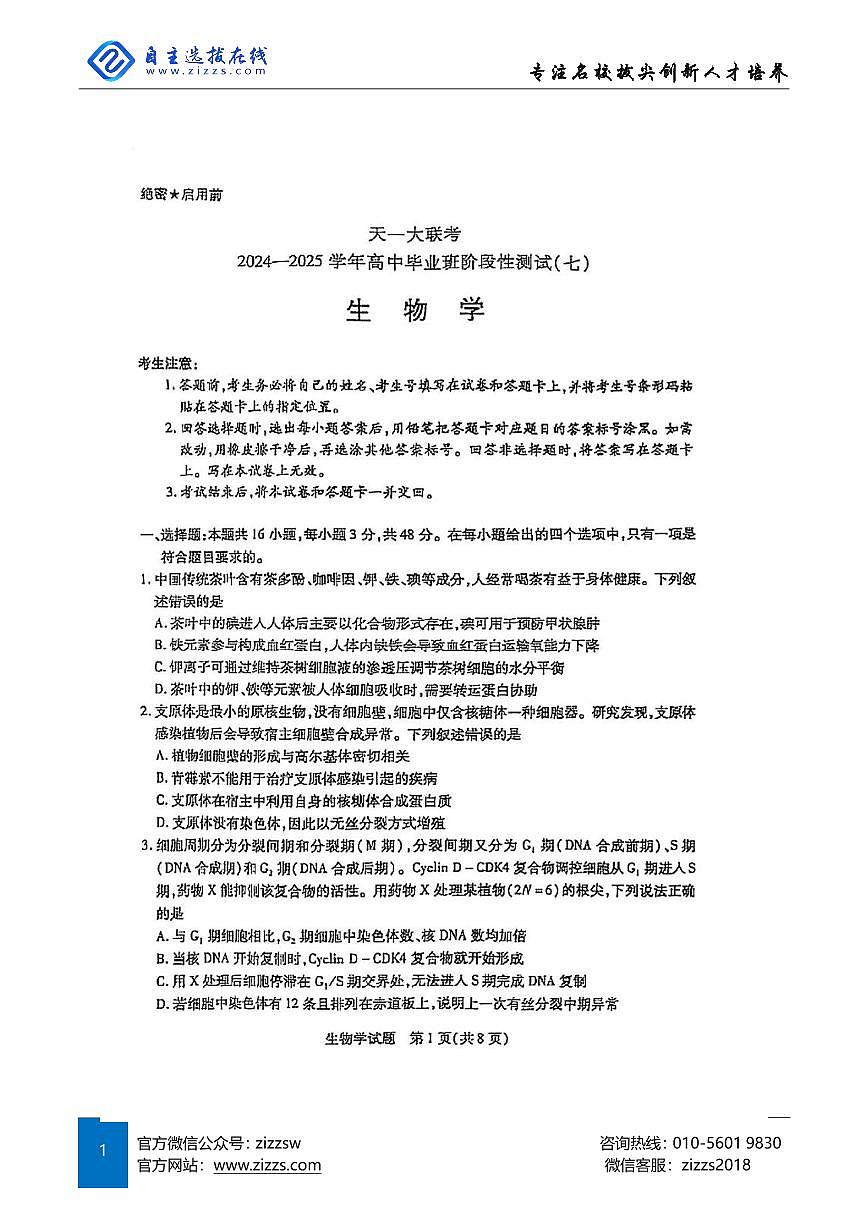 天一大联考2025届高三第七次联考 历史试题（含答案）第1页
