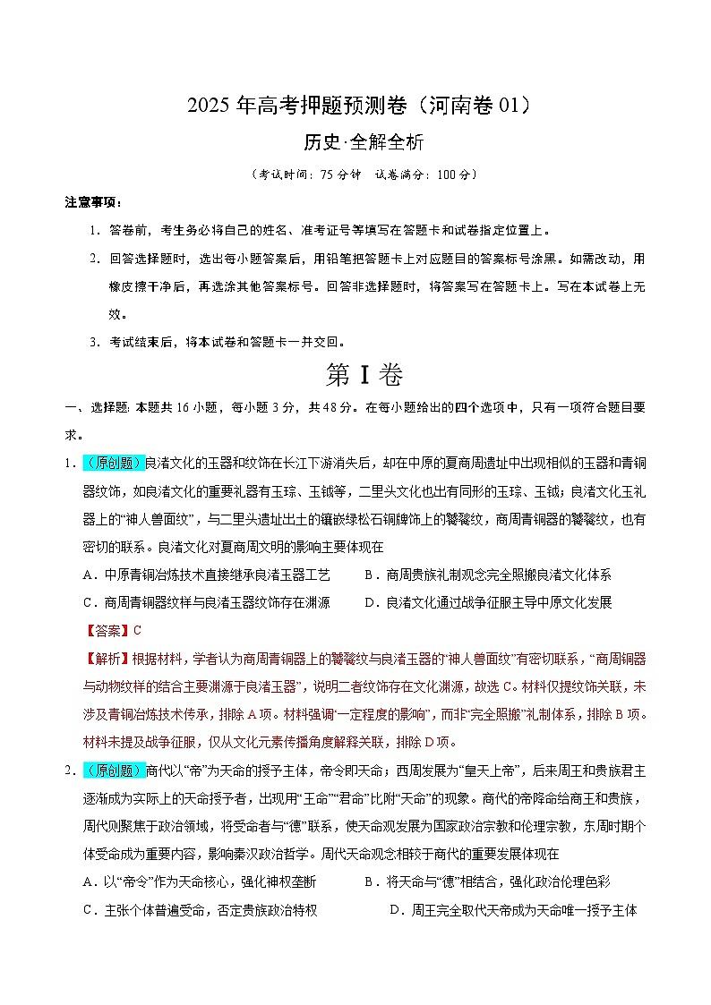 2025年高考押题预测卷：历史（河南卷01）（解析版）第1页