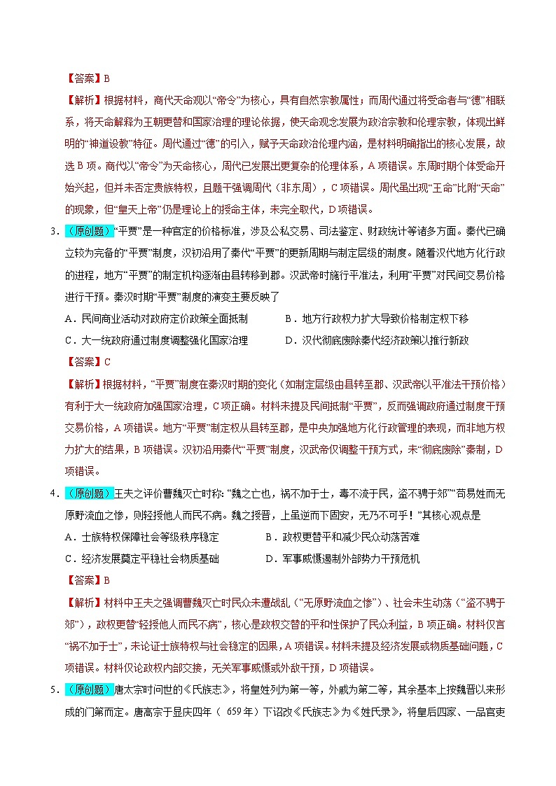 2025年高考押题预测卷：历史（河南卷01）（解析版）第2页