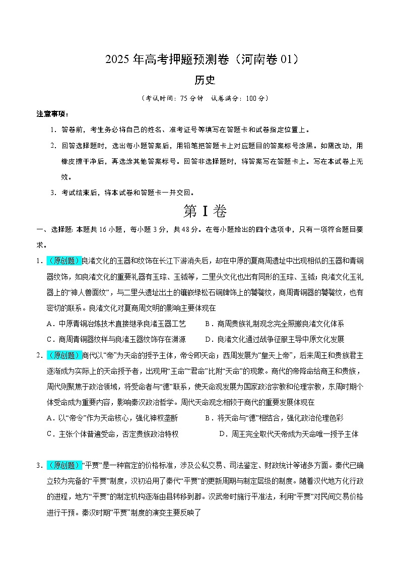 2025年高考押题预测卷：历史（河南卷01）（考试版）第1页